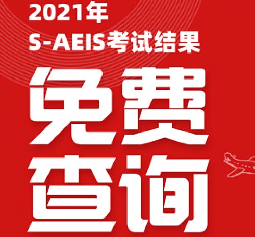 放榜在即，喜讯速递！2021年S-AEIS考试成绩免费查询服务来啦！